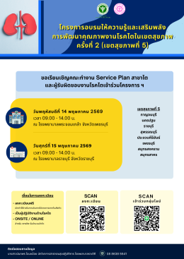 โครงการอบรมให้ความรู้และเสริมพลัง การพัฒนาคุณภาพงานโรคไตในเขตสุขภาพที่ ครั้งที่ 2 (เขตสุขภาพที่ 5) ปีงบประมาณ 2569