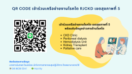โครงการอบรมให้ความรู้และเสริมพลัง การพัฒนาคุณภาพงานโรคไตในเขตสุขภาพที่ ครั้งที่ 2 (เขตสุขภาพที่ 5) ปีงบประมาณ 2569