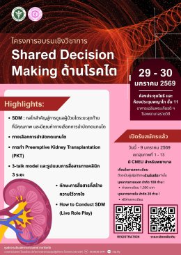 โครงการอบรมเชิงวิชาการ Shared Decision Making ด้านโรคไต