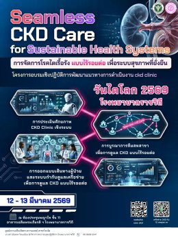โครงการอบรมเชิงปฏิบัติการพัฒนาแนวทางการดำเนินงาน CKD Clinic 