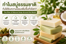 ทำไมสบู่ธรรมชาติถึงได้รับความนิยมเพิ่มขึ้นทั่วโลก?