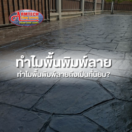 ทำไมพื้นพิมพ์ลายทำไมพื้นพิมพ์ลายถึงเป็นที่นิยม?