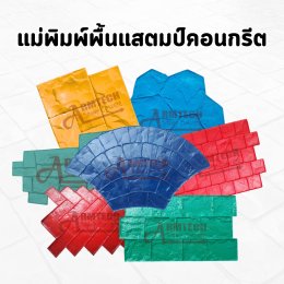 อุปกรณ์แสตมป์คอนกรีต  วัสดุแสตมป์คอนกรีต  พื้นพิมพ์ลายคอนกรีต  แสตมป์คอนกรีต  ผงสีซีเมนต์  ผงลอกแบบ แม่พิมพ์