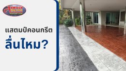 แสตมป์คอนกรีต ลื่นไหม?