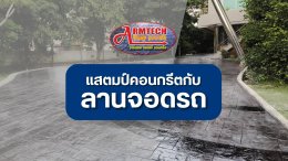 แสตมป์คอนกรีตกับ ลานจอดรถ