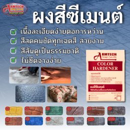 ผงสีศีเมนต์ อาร์มเทคแสตมป์คอนกรีต