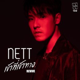 Net Thaweerujana is full of regret. Send a new single Enter the entrance via REViVE with move-on.