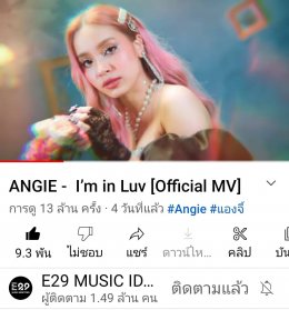  ปังเกินต้าน!! “I’m in Luv” 4 วัน 13 ล้าน Views “แองจี้-ฐิติชา” ขอบคุณทุกกำลังใจ 