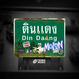 watch! 4 young men "MOLON (Molon)" a new blood pop-punk band from Tero Music release their first exciting single "Din Daeng" which is more than just a song title. But it was the beginning of love towards dreams on the music path.