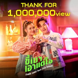 Lamplern Wongsakorn is happy! Music fans like the Khi Mao Wayward MV, until the total number of views surpassed 1 million views within 4 days.