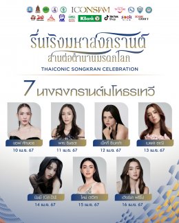 ICONSIAM Miraculous Chao Phraya Maha Songkran 2024 grabs 7 heroines - famous artists transforming into Miss Songkran for 7 days, the first time Minnie (G)I-DLE Join us in making her first appearance as Miss Songkran. Ready to join in the fun with mini con