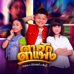 "Tahak Ta Phaeng", a new super cute single from Tew Ten x Mimi Toys x Pimmy Thaidol New Gen