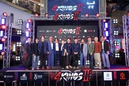 年末は「映画をつくる、フィルムライト上映会」が熱い。 「Laem-Big-Jee」がチームを率いて、壮大な「4 Kings2」ガララウンドの開幕を迎えました。