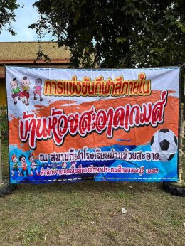  ดร.ทวีศักดิ์ ร่วมแบ่งปัน เด็กนักเรียนโรงเรียนบ้านห้วยสะอาด จ.ลพบุรี