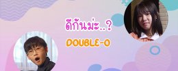  "ดีกัน .. ม่ะ (Made up)" เพลงง้อน่ารักๆ ของดูโอ้สองพี่น้องในนาม Double O (ดับเบิ้ล โอ)