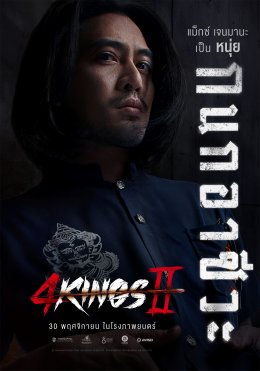 "Max"는 "4 Kings2"에서 "Nui Kanok" 역할을 맡아 모든 문제를 현실적으로 해결합니다.