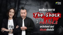 Aom Phiyada sends The Shock program on Flex 104.5 to receive the month of Halloween!!