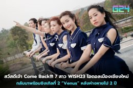 안녕하세요 컴백!!! 치앙마이에 있는 WISH23 아이돌 7인방입니다. 2년 만에 두 번째 싱글 'Venus'로 돌아왔다.