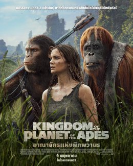 20th Century Studios ยกทัพวานรกลับมาอีกครั้งใน Kingdom of the Planet of the Apes อาณาจักรแห่งพิภพวานร ภาคต่อของมหากาพย์ภาพยนตร์ที่ทั่วโลกรอคอย จากสตูดิโอผู้สร้าง Avatar: The Way of Water 9 พฤษภาคมนี้ ในโรงภาพยนตร์