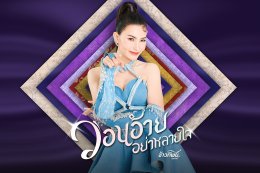 "Khaothip Thidadin"은 행복합니다! Mor Lam Sai On 스타일의 신곡 "Won Ai, don't be heartless" 예상보다 나은