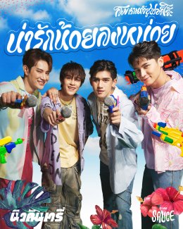 The new generation of country folk, Meentra, New Country, Tao Tasanai, Prae Chana, Muse Orapasyan, send excitement for the most fun festival, releasing the album Songkran Superjo. Invite to dance all over Thailand