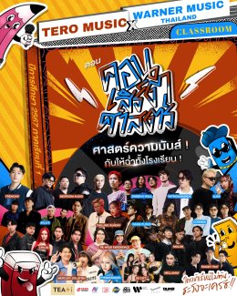 Tero Music x Warner Music Thailand ผนึกศาสตร์ความมันส์ จัดเต็มศิลปินตัวจี๊ดบุก 10 โรงเรียนดังใน School Tour 2024