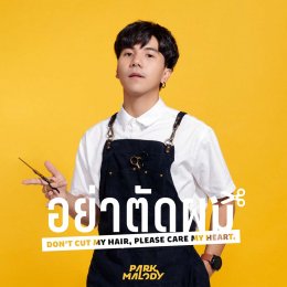 แทนใจคนแอบชอบ “ปาร์ค (Parkmalody)” ส่งเพลงใหม่ “อย่าตัดผม” ชวนขยับสถานะ