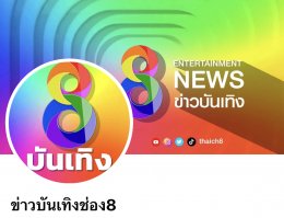 เปิดคำใบ้เพิ่ม จากแหล่งข่าวตรง หลังเพจ “ข่าวบันเทิงช่อง8” แฉข่าวเมาท์ “นางเอกรุ่นใหญ่ ชอบแอบแฟนเล่นเซ็กส์โฟนกับกิ๊ก”