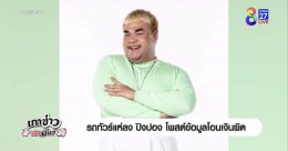 “อ.ยิ่งศักดิ์” เตือนสติ “ปิงปอง” รู้ก่อนโพสต์ อย่าคึกคะนองปาก!!