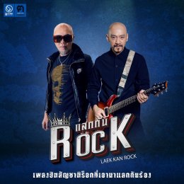 "Grammy" sends legendary ROCK artists to join a special project "Exchange ROCK" with famous songs in memory.