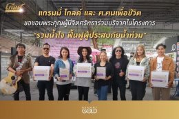 Cham Saen Ratchanok leads the singing team to open the hat. Receiving donations in the project "Grammy Gold Unite Kindness Rehabilitation for Flood Victims"