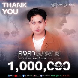 "Benz Mueang Loei" is very pleased! Konka Roi Sai, the total number has exceeded 1 million views. Thank you for all the comments. encouraging