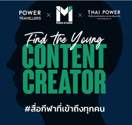 “Mainstand” ผนึกกำลัง “Power Travellers” และ “Thai Power” จัดงานสุดสร้างสรรค์ “Find the Young Content Creator” ค้นหานักทำคอนเทนต์หน้าใหม่