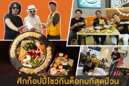 เสก โลโซ-ติ๊ก ชีโร่-แจ๊ส ชวนชื่น ศึกก็อปปี้โชว์กินต็อกบกีสุดป่วนใน THE EATER