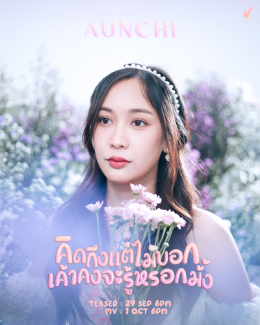 “คิดถึงแต่ไม่บอกเค้าคงจะรู้หรอกมั้ง” เพลงใหม่ล่าสุด ศิลปิน AUNCHI ที่รับบทเป็นคนปากแข็งตลอดไป!!!