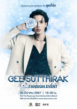 「Gee Sutthirak」の人生初のファンサイン会で、最も親密な方法で「Sweetheart」との特別な瞬間を体験するようにファンを招待します！
