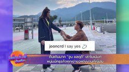 "June Chonruedi", the actress of Channel 8, opened her heart in the first place in the program Spicy Fun Entertainment tell a surprise shot The moment the wedding's kneeling was brought to tears.