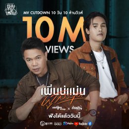 เพลงใหม่ “มนต์แคน - ลำเพลิน” มาแรง! ฟาดยอดวิววันละ 1 ล้านวิว พร้อมขึ้นสู่อันดับ 1 Billboard Thailand