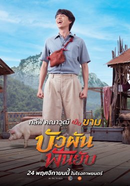 M Pictures and BEC World join hands to release the first trailer for the movie "Bua Pan Fun Yab", which is demolished on November 24 in cinemas.