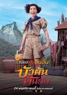 M Pictures and BEC World join hands to release the first trailer for the movie "Bua Pan Fun Yab", which is demolished on November 24 in cinemas.