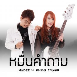  "หมื่นคำถาม (Question)" เพลงที่อยากถามคนที่เคยคุ้น ของศิลปิน MEDEE (มีดี) ft. MINA CAWAII (มินา คาวาอี้) จากค่าย MEDEE MUSIC PRODUCTION