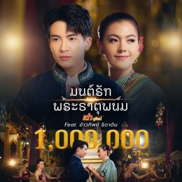 "Tao Phusilp" Happy "Mont Rak Phra That Phanom" Super popular, powerful, surpassing a million views!! Addicted to #songs that keep coming in strong