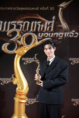  "Suphannahong No. 30...30 Young Jaew" Exciting!!! Entertainers receive a lot of awards add extra rewards "Popular Thai movies" for Thai people to participate