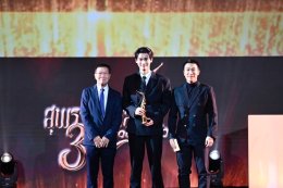  "Suphannahong No. 30...30 Young Jaew" Exciting!!! Entertainers receive a lot of awards add extra rewards "Popular Thai movies" for Thai people to participate