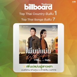 เพลงใหม่ “มนต์แคน - ลำเพลิน” มาแรง! ฟาดยอดวิววันละ 1 ล้านวิว พร้อมขึ้นสู่อันดับ 1 Billboard Thailand