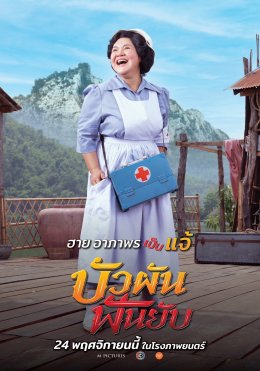M Pictures と BEC World が手を組んで、11 月 24 日に映画館で解体される映画「Bua Pan Fun Yab」の最初の予告編を公開します。