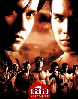 Take a look at the legend of Thailand's Robin Hood with "Nui Amphon" in the movie "Tiger Bandit" at True4U Channel 24.