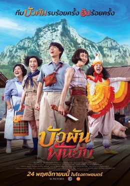 M Pictures and BEC World join hands to release the first trailer for the movie "Bua Pan Fun Yab", which is demolished on November 24 in cinemas.