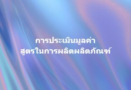 การประเมินมูลค่าสูตรในการผลิตผลิตภัณฑ์
