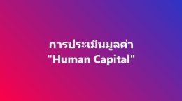 การประเมินมูลค่า "ทุนมนุษย์" (human capital)